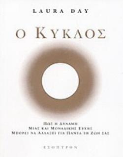 Ο ΚΥΚΛΟΣ ΠΩΣ Η ΔΥΝΑΜΗ ΜΙΑΣ ΚΑΙ ΜΟΝΑΔΙΚΗΣ ΕΥΧΗΣ ΜΠΟΡΕΙ ΝΑ ΑΛΛΑΞΕΙ ΓΙΑ ΠΑΝΤΑ ΤΗ ΖΩΗ ΣΑΣ