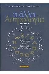 Η ΑΛΛΗ ΑΣΤΡΟΛΟΓΙΑ ΤΑ ΙΣΤΟΡΙΚΑ ΚΑΙ ΤΑ ΦΙΛΟΣΟΦΙΚΑ ΤΗΣ ΑΣΤΡΟΛΟΓΙΑΣ ΤΟΜΟΣ 1