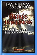 ΘΕΙΚΕΣ ΠΑΡΕΜΒΑΣΕΙΣ ΑΛΗΘΙΝΕΣ ΙΣΤΟΡΙΕΣ ΘΑΥΜΑΤΩΝ ΚΑΙ ΜΥΣΤΗΡΙΟΥ