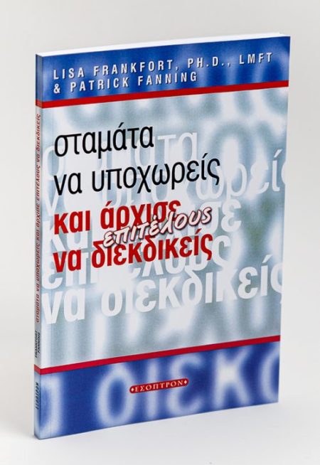 ΣΤΑΜΑΤΑ ΝΑ ΥΠΟΧΩΡΕΙΣ ΚΑΙ ΑΡΧΙΣΕ ΝΑ ΔΙΕΚΔΙΚΕΙΣ