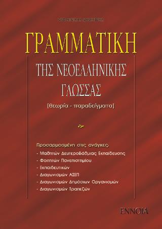 ΓΡΑΜΜΑΤΙΚΗ ΤΗΣ ΝΕΟΕΛΛΗΝΙΚΗΣ ΓΛΩΣΣΑΣ