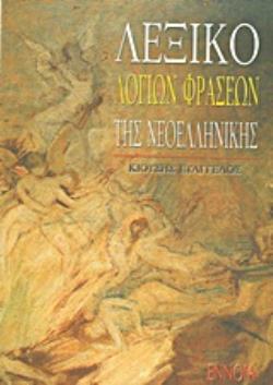 ΛΕΞΙΚΟ ΛΟΓΙΩΝ ΦΡΑΣΕΩΝ ΤΗΣ ΝΕΟΕΛΛΗΝΙΚΗΣ