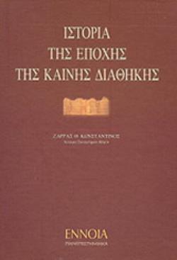 ΙΣΤΟΡΙΑ ΤΗΣ ΕΠΟΧΗΣ ΤΗΣ ΚΑΙΝΗΣ ΔΙΑΘΗΚΗΣ ΤΟΜΟΣ Α