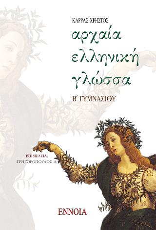 ΑΡΧΑΙΑ ΕΛΛΗΝΙΚΗ ΓΛΩΣΣΑ Β΄ ΓΥΜΝΑΣΙΟΥ