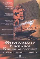 ΘΟΥΚΥΔΙΔΟΥ ΙΣΤΟΡΙΑ ΣΙΚΕΛΙΚΑ Α΄ ΕΝΙΑΙΟΥ ΛΥΚΕΙΟΥ 6, 30-32, 7, 75-77 ΚΑΙ 7, 84-87: ΚΡΙΤΗΡΙΑ ΑΞΙΟΛΟΓΗΣΗΣ
