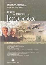 ΝΕΟΤΕΡΗ ΚΑΙ ΣΥΓΧΡΟΝΗ ΙΣΤΟΡΙΑ Γ΄ ΓΥΜΝΑΣΙΟΥ