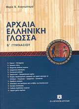 ΑΡΧΑΙΑ ΕΛΛΗΝΙΚΗ ΓΛΩΣΣΑ Β ΓΥΜΝΑΣΙΟΥ - ΝΕΑ ΠΡΟΣΕΓΓΙΣΗ
