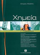 ΧΗΜΕΙΑ Γ΄ ΓΥΜΝΑΣΙΟΥ