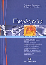 ΒΙΟΛΟΓΙΑ Α΄ ΓΥΜΝΑΣΙΟΥ