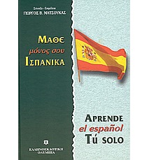 ΜΑΘΕ ΜΟΝΟΣ ΣΟΥ ΙΣΠΑΝΙΚΑ