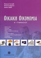 ΟΙΚΙΑΚΗ ΟΙΚΟΝΟΜΙΑ Α΄ ΓΥΜΝΑΣΙΟΥ