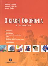 ΟΙΚΙΑΚΗ ΟΙΚΟΝΟΜΙΑ Β΄ ΓΥΜΝΑΣΙΟΥ