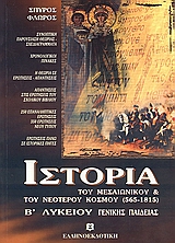 ΙΣΤΟΡΙΑ Β ΛΥΚΕΙΟΥ ΤΟΥ ΜΕΣΑΙΩΝΙΚΟΥ ΚΑΙ ΤΟΥ ΝΕΟΤΕΡΟΥ ΚΟΣΜΟΥ (565-1815) ΓΕΝΙΚΗΣ ΠΑΙΔΕΙΑΣ