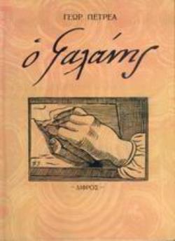 Ο ΓΑΛΑΝΗΣ Ο ΑΝΘΡΩΠΟΣ, Ο ΚΑΛΛΙΤΕΧΝΗΣ, Ο ΠΑΤΡΙΩΤΗΣ