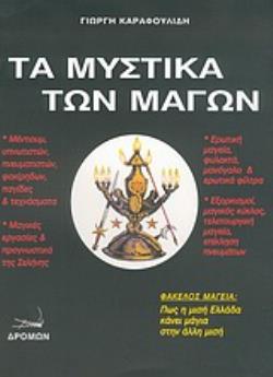 ΤΑ ΜΥΣΤΙΚΑ ΤΩΝ ΜΑΓΩΝ 6Η ΕΚΔΟΣΗ