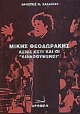 ΜΙΚΗΣ ΘΕΟΔΩΡΑΚΗΣ ΑΞΙΟΣ ΕΣΤΙ ΚΑΙ ΟΙ ΔΙΑΝΟΟΥΜΕΝΟΙ