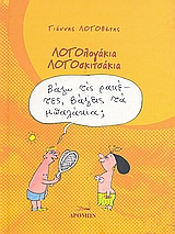 ΛΟΓΟΛΟΓΑΚΙΑ, ΛΟΓΟΣΚΙΤΣΑΚΙΑ