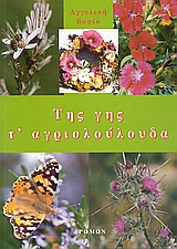 ΤΗΣ ΓΗΣ Τ ΑΓΡΙΟΛΟΥΛΟΥΔΑ