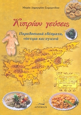 ΚΥΠΡΙΩΝ ΓΕΥΣΕΙΣ ΠΑΡΑΔΟΣΙΑΚΑ ΕΔΕΣΜΑΤΑ, ΝΟΣΤΙΜΑ ΚΑΙ ΥΓΙΕΙΝΑ