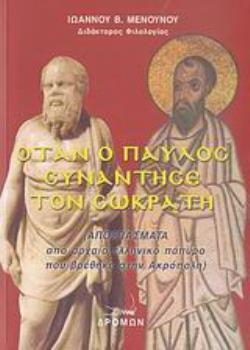 ΟΤΑΝ Ο ΠΑΥΛΟΣ ΣΥΝΑΝΤΗΣΕ ΤΟΝ ΣΩΚΡΑΤΗ ΑΠΟΣΠΑΣΜΑΤΑ ΑΠΟ ΑΡΧΑΙΟ ΕΛΛΗΝΙΚΟ ΠΑΠΥΡΟ ΠΟΥ ΒΡΕΘΗΚΕ ΣΤΗΝ ΑΚΡΟΠΟΛΗ