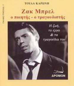 ΖΑΚ ΜΠΡΕΛ Ο ΠΟΙΗΤΗΣ, Ο ΤΡΑΓΟΥΔΙΣΤΗΣ: Η ΖΩΗ, ΤΟ ΕΡΓΟ ΚΑΙ ΤΑ ΤΡΑΓΟΥΔΙΑ ΤΟΥ