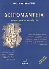 ΧΕΙΡΟΜΑΝΤΕΙΑ ΧΕΙΡΟΣΚΟΠΙΑ ΚΑΙ ΧΕΙΡΟΛΟΓΙΑ 15Η ΕΚΔΟΣΗ