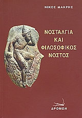 ΝΟΣΤΑΛΓΙΑ ΚΑΙ ΦΙΛΟΣΟΦΙΚΟΣ ΝΟΣΤΟΣ
