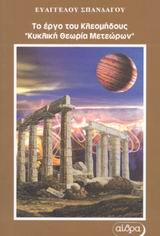 ΤΟ ΕΡΓΟ ΤΟΥ ΚΛΕΟΜΗΔΟΥΣ  ΚΥΚΛΙΚΗ ΘΕΩΡΙΑ ΜΕΤΕΩΡΩΝ