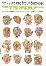 ΟΤΑΝ ΓΥΝΑΙΚΕΣ ΕΧΟΥΝ ΔΙΑΦΟΡΕΣ ΑΝΤΙΘΕΣΕΙΣ ΚΑΙ ΣΥΓΚΡΟΥΣΕΙΣ ΓΥΝΑΙΚΩΝ ΣΤΗ ΣΥΓΧΡΟΝΗ ΕΛΛΑΔΑ