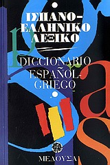 ΙΣΠΑΝΟΕΛΛΗΝΙΚΟ ΛΕΞΙΚΟ (ΜΕΣΑΙΟ) PB