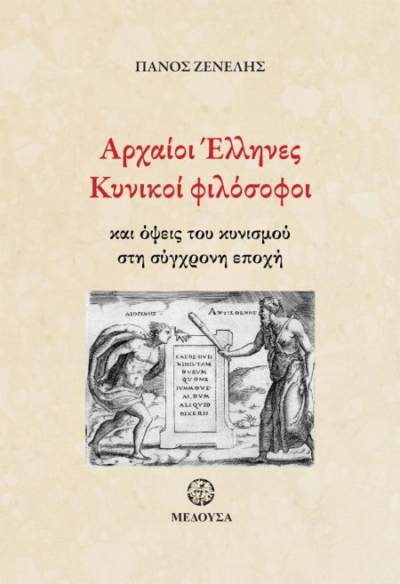 ΑΡΧΑΙΟΙ ΕΛΛΗΝΙΚΟΙ ΦΙΛΟΣΟΦΟΙ ΚΑΙ ΟΨΕΙΣ ΤΟΥ ΚΥΝΙΣΜΟΥ ΣΤΗ ΣΥΓΧΡΟΝΗ ΕΠΟΧΗ