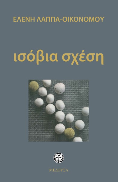 ΙΣΟΒΙΑ ΣΧΕΣΗ