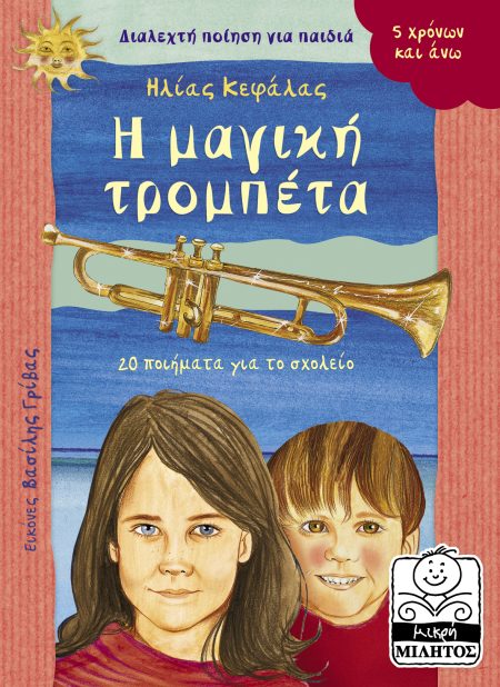 Η ΜΑΓΙΚΗ ΤΡΟΜΠΕΤΑ 20 ΠΟΙΗΜΑΤΑ ΓΙΑ ΤΟ ΣΧΟΛΕΙΟ