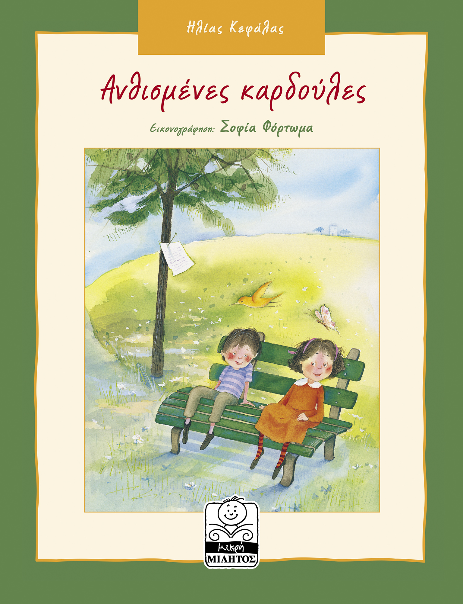 ΑΝΘΙΣΜΕΝΕΣ ΚΑΡΔΟΥΛΕΣ