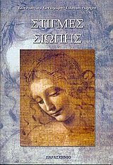 ΣΤΙΓΜΕΣ ΣΙΩΠΗΣ