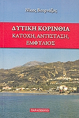 ΔΥΤΙΚΗ ΚΟΡΙΝΘΙΑ: ΚΑΤΟΧΗ, ΑΝΤΙΣΤΑΣΗ, ΕΜΦΥΛΙΟΣ