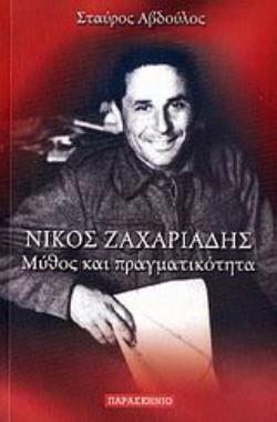 ΝΙΚΟΣ ΖΑΧΑΡΙΑΔΗΣ ΜΥΘΟΣ ΚΑΙ ΠΡΑΓΜΑΤΙΚΟΤΗΤΑ