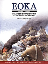 ΕΟΚΑ 1955-1959 ΟΙ ΜΑΧΗΤΕΣ ΤΗΣ ΚΥΠΡΟΥ ΕΝΑΝΤΙΟΝ ΤΗΣ ΒΡΕΤΑΝΙΚΗΣ ΑΥΤΟΚΡΑΤΟΡΙΑΣ