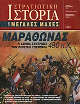 ΜΑΡΑΘΩΝΑΣ 490 Π.Χ. Η ΑΘΗΝΑ ΣΥΝΤΡΙΒΕΙ ΤΗΝ ΠΕΡΣΙΚΗ ΥΠΕΡΟΨΙΑ
