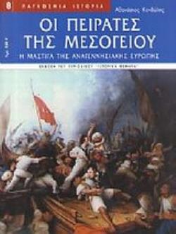 ΟΙ ΠΕΙΡΑΤΕΣ ΤΗΣ ΜΕΣΟΓΕΙΟΥ Η ΜΑΣΤΙΓΑ ΤΗΣ ΑΝΑΓΕΝΝΗΣΗΣ
