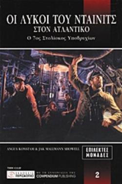 ΟΙ ΛΥΚΟΙ ΤΟΥ ΝΤΑΙΝΙΤΣ ΣΤΟΝ ΑΤΛΑΝΤΙΚΟ Ο 7ΟΣ ΣΤΟΛΙΣΚΟΣ ΥΠΟΒΡΥΧΙΩΝ