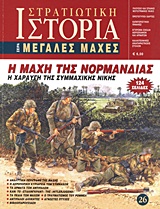 Η ΜΑΧΗ ΤΗΣ ΝΟΡΜΑΝΔΙΑΣ Η ΧΑΡΑΥΓΗ ΤΗΣ ΣΥΜΜΑΧΙΚΗΣ ΝΙΚΗΣ