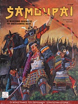 ΣΑΜΟΥΡΑΙ ΟΙ ΦΙΛΟΣΟΦΟΙ ΠΟΛΕΜΙΣΤΕΣ ΤΟΥ ΑΝΑΤΕΛΛΟΝΤΟΣ ΗΛΙΟΥ