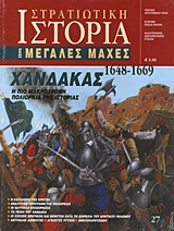 ΧΑΝΔΑΚΑΣ 1648-1669 Η ΠΙΟ ΜΑΚΡΟΧΡΟΝΗ ΠΟΛΙΟΡΚΙΑ ΤΗΣ ΙΣΤΟΡΙΑΣ