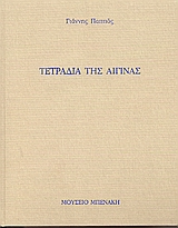 ΤΕΤΡΑΔΙΑ ΤΗΣ ΑΙΓΙΝΑΣ  ΤΟ ΠΝΕΥΜΑ ΟΠΟΥ ΘΕΛΕΙ ΠΝΕΙ...