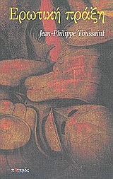 ΕΡΩΤΙΚΗ ΠΡΑΞΗ