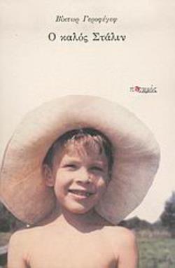 Ο ΚΑΛΟΣ ΣΤΑΛΙΝ ΜΥΘΙΣΤΟΡΗΜΑ