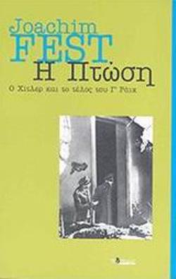 Η ΠΤΩΣΗ Ο ΧΙΤΛΕΡ ΚΑΙ ΤΟ ΤΕΛΟΣ ΤΟΥ Γ΄ ΡΑΙΧ
