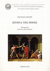 ΙΣΤΟΡΙΑ ΤΗΣ ΡΩΜΗΣ