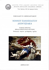ΝΟΝΝΟΥ ΠΑΝΟΠΟΛΙΤΟΥ, ΔΙΟΝΥΣΙΑΚΑ ΤΟΜΟΣ ΠΡΩΤΟΣ, ΒΙΒΛΙΑ ΠΡΩΤΟ ΚΑΙ ΔΕΥΤΕΡΟ